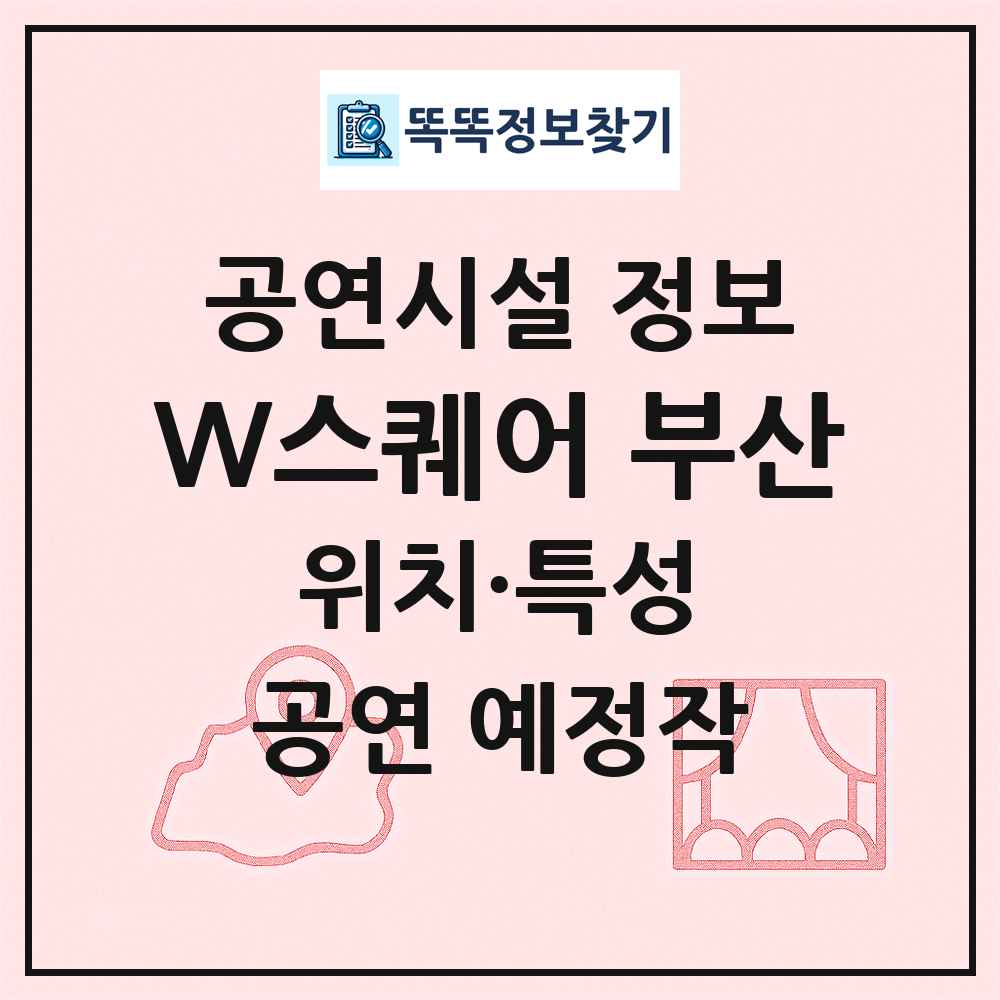 W스퀘어 부산 최신 공연시설 정보