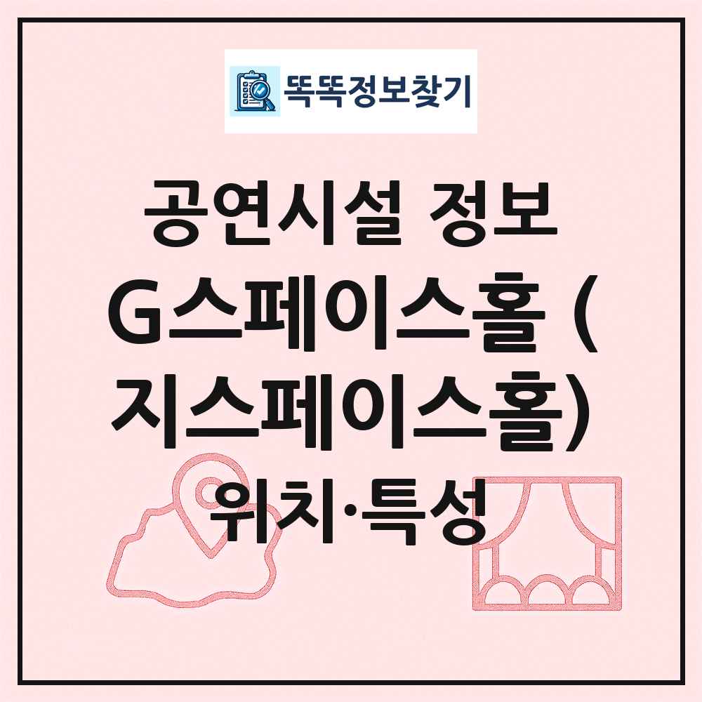 G스페이스홀 (지스페이스홀) 최신 공연시설 정보