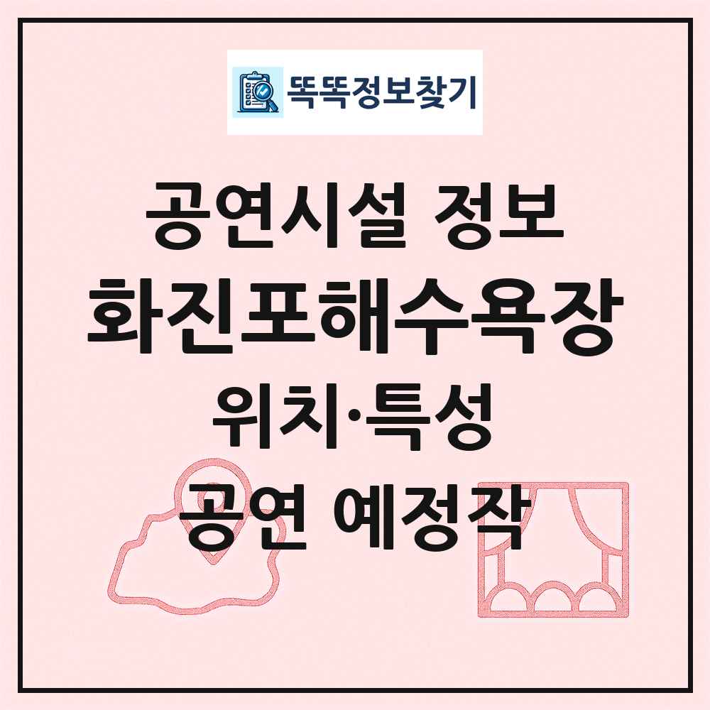 화진포해수욕장 최신 공연시설 정보