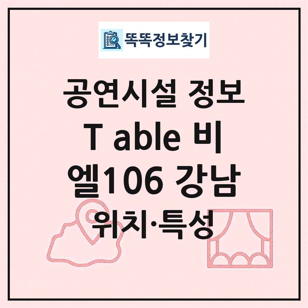 T able 비엘106 강남 최신 공연시설 정보