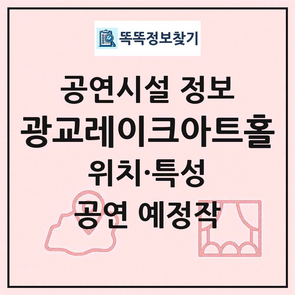 광교레이크아트홀 최신 공연시설 정보