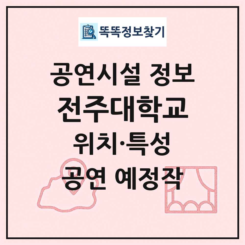 전주대학교 최신 공연시설 정보