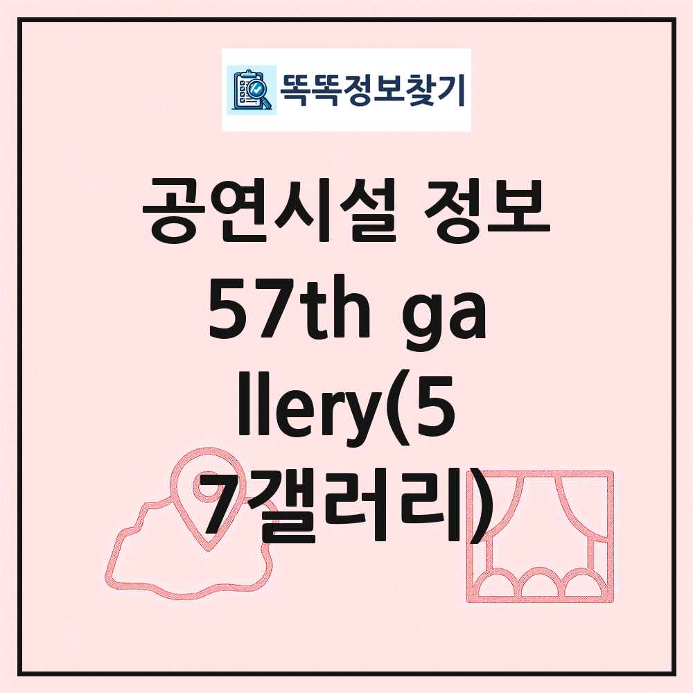 57th gallery(57갤러리) 최신 공연시설 정보