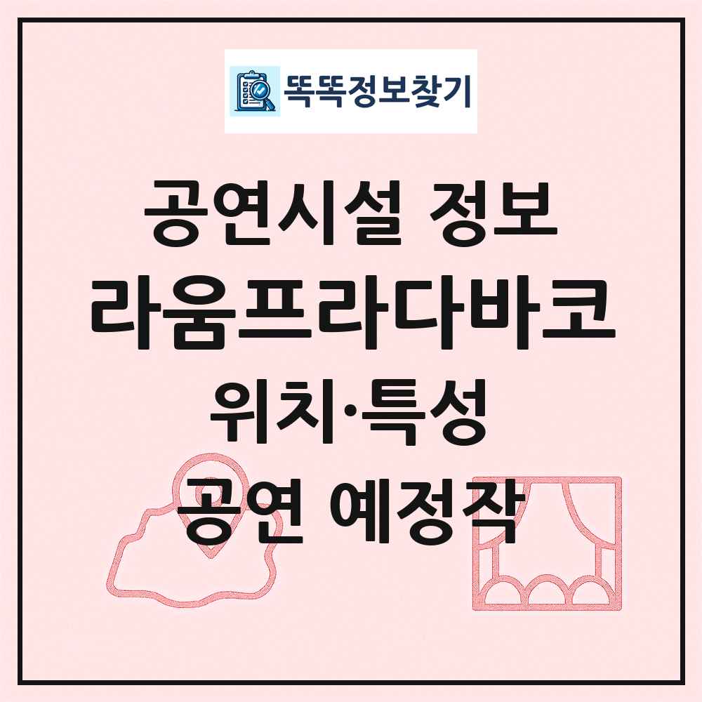 라움프라다바코 최신 공연시설 정보