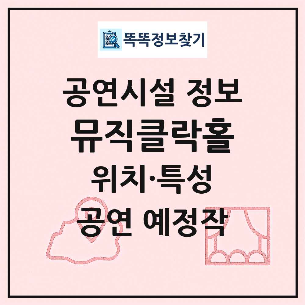 뮤직클락홀 최신 공연시설 정보