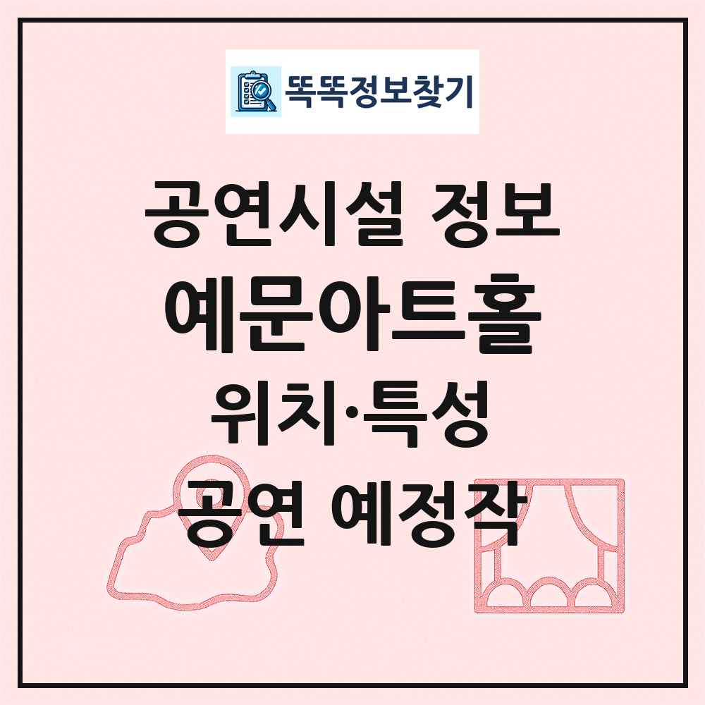 예문아트홀 최신 공연시설 정보