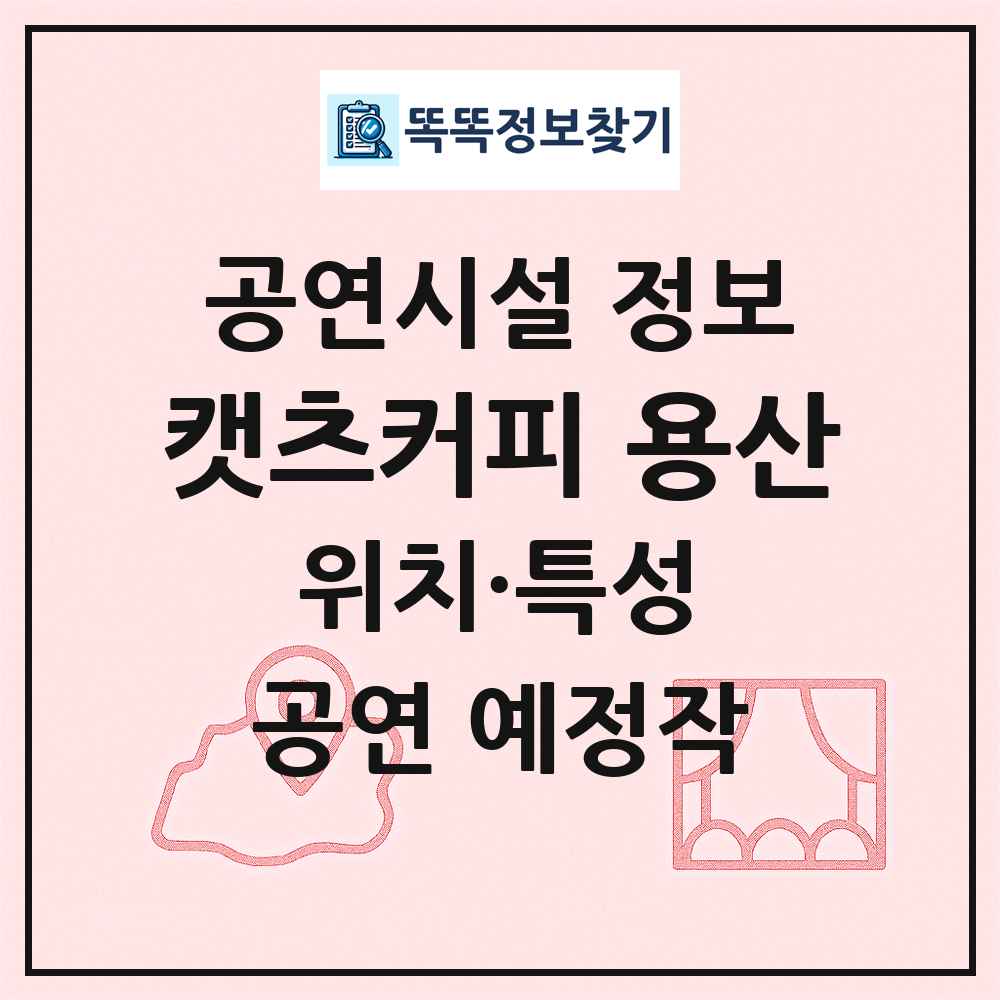캣츠커피 용산 최신 공연시설 정보
