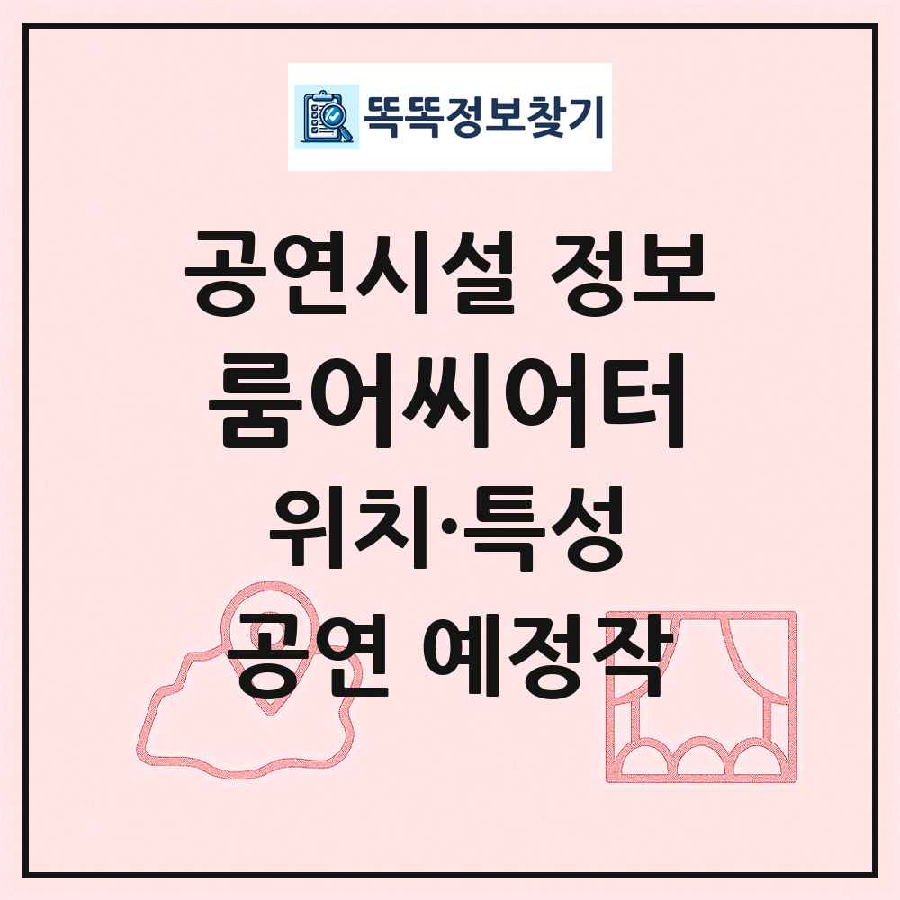 룸어씨어터 최신 공연시설 정보