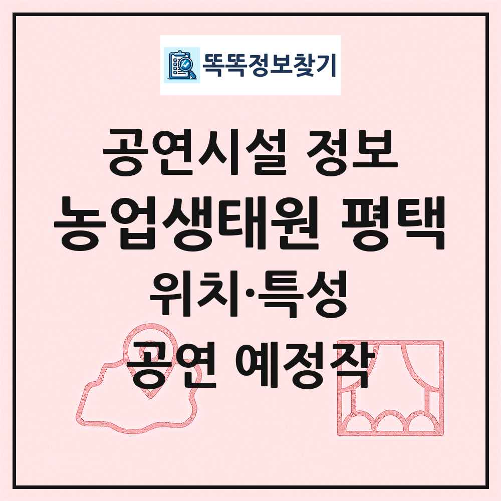 농업생태원 평택 최신 공연시설 정보