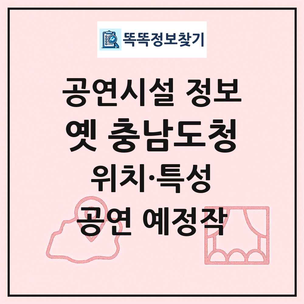 옛 충남도청 최신 공연시설 정보