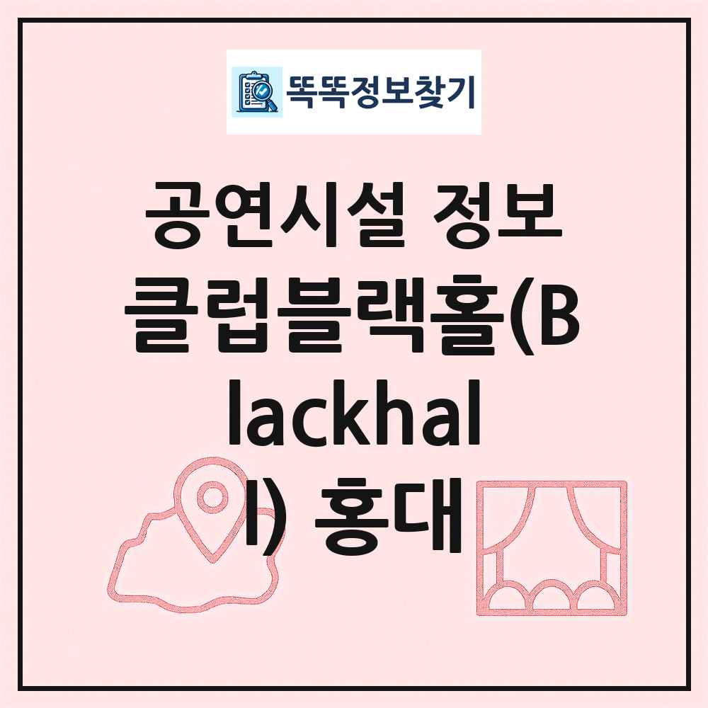 클럽블랙홀(Blackhall) 홍대 최신 공연시설 정보