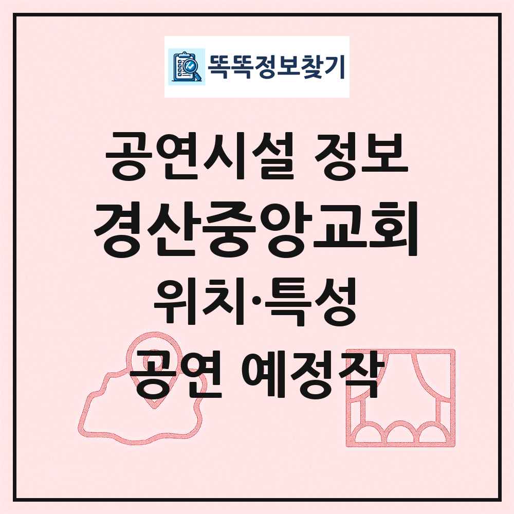 경산중앙교회 최신 공연시설 정보