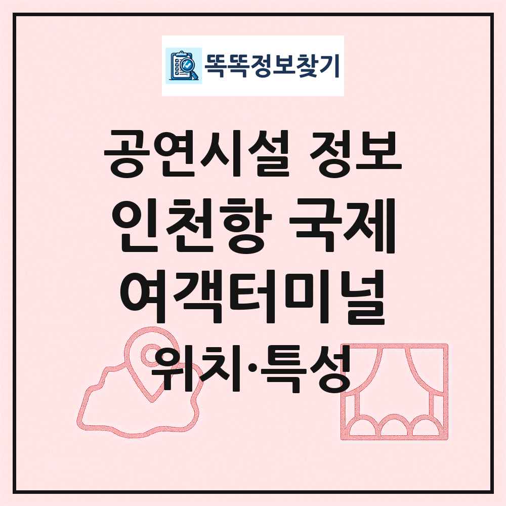 인천항 국제여객터미널 최신 공연시설 정보
