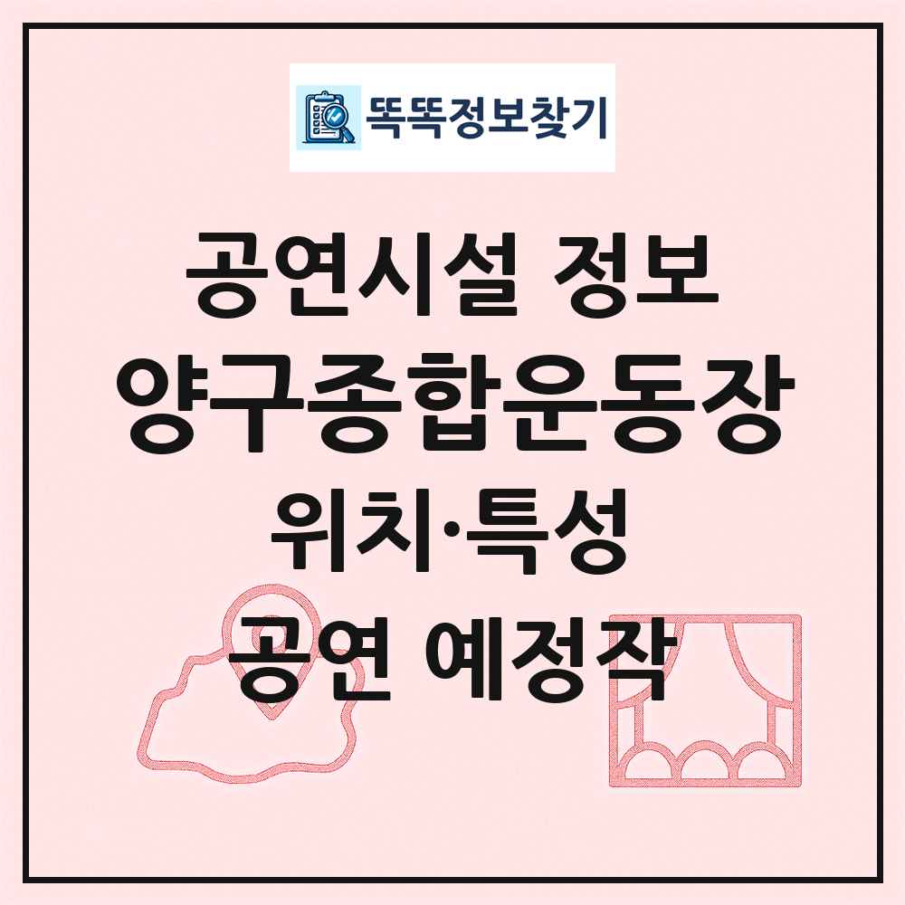 양구종합운동장 최신 공연시설 정보
