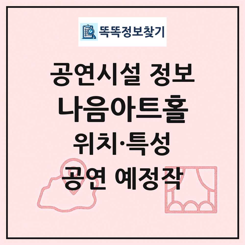 나음아트홀 최신 공연시설 정보