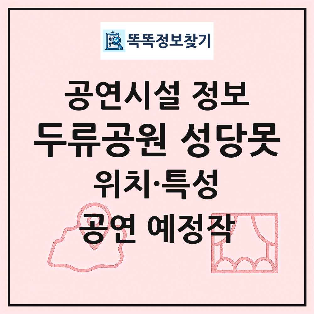두류공원 성당못 최신 공연시설 정보