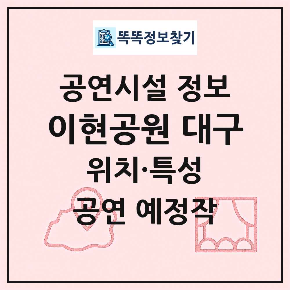 이현공원 대구 최신 공연시설 정보