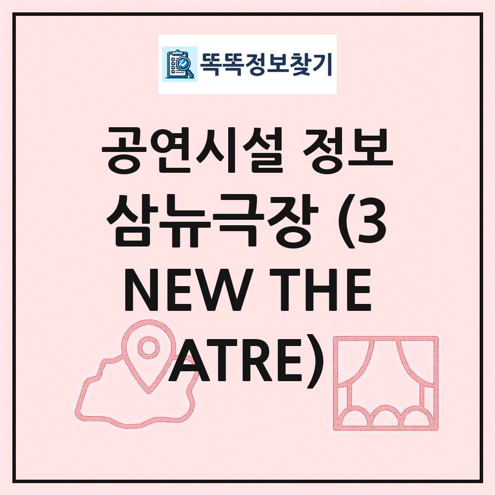 삼뉴극장 (3NEW THEATRE) 최신 공연시설 정보