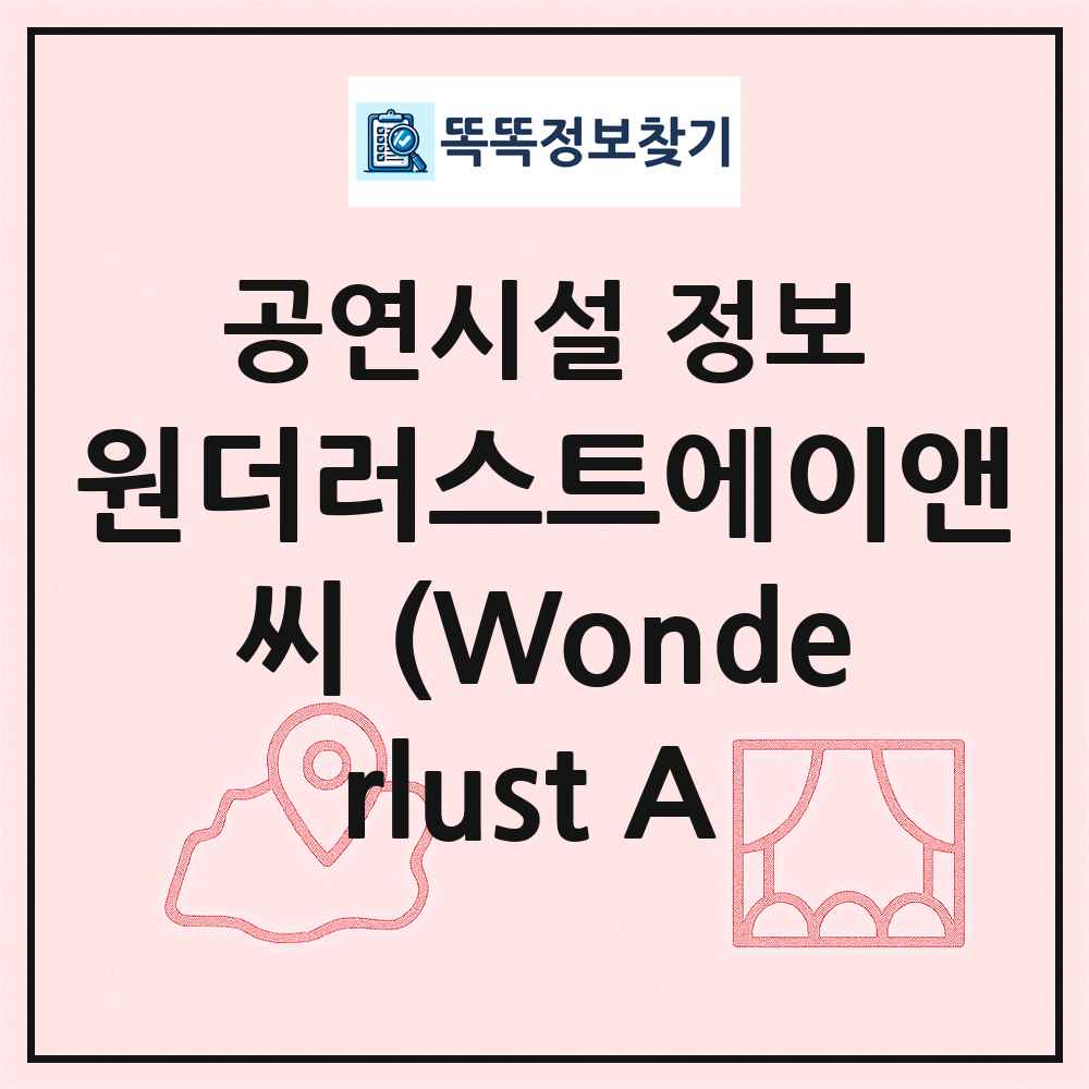원더러스트에이앤씨 (Wonderlust A  최신 공연시설 정보