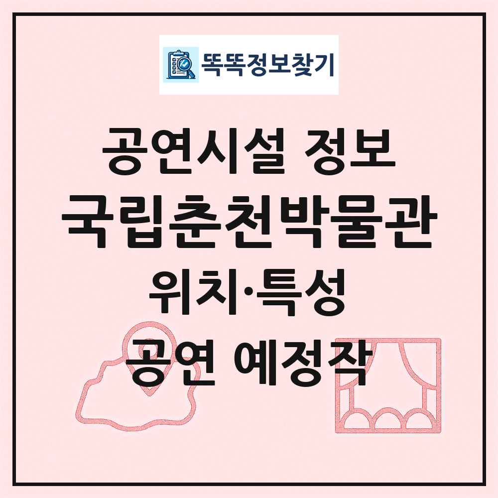 국립춘천박물관 최신 공연시설 정보