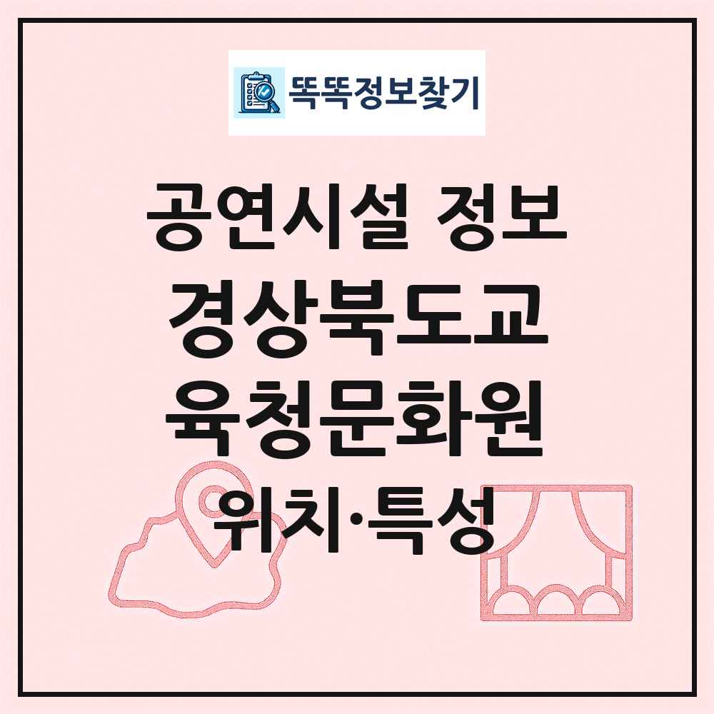 경상북도교육청문화원 최신 공연시설 정보