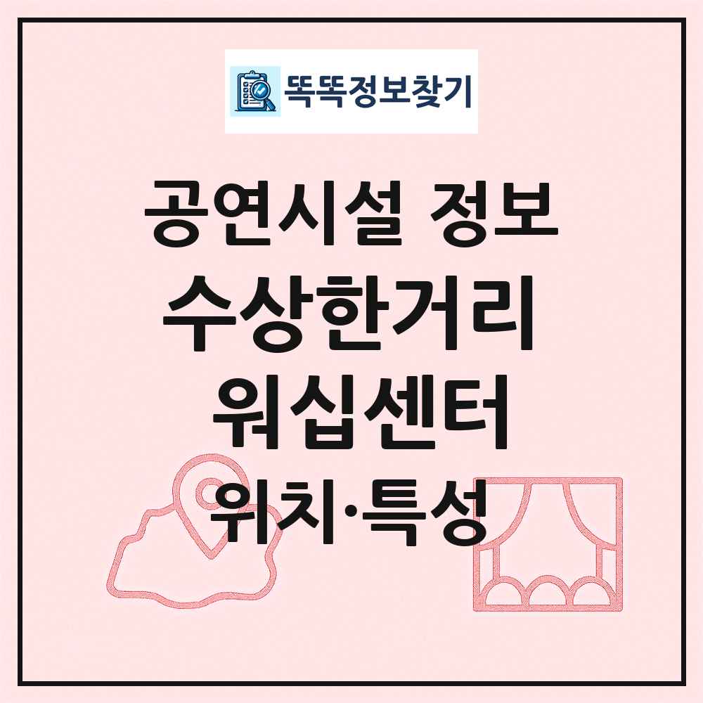 수상한거리 워십센터 최신 공연시설 정보