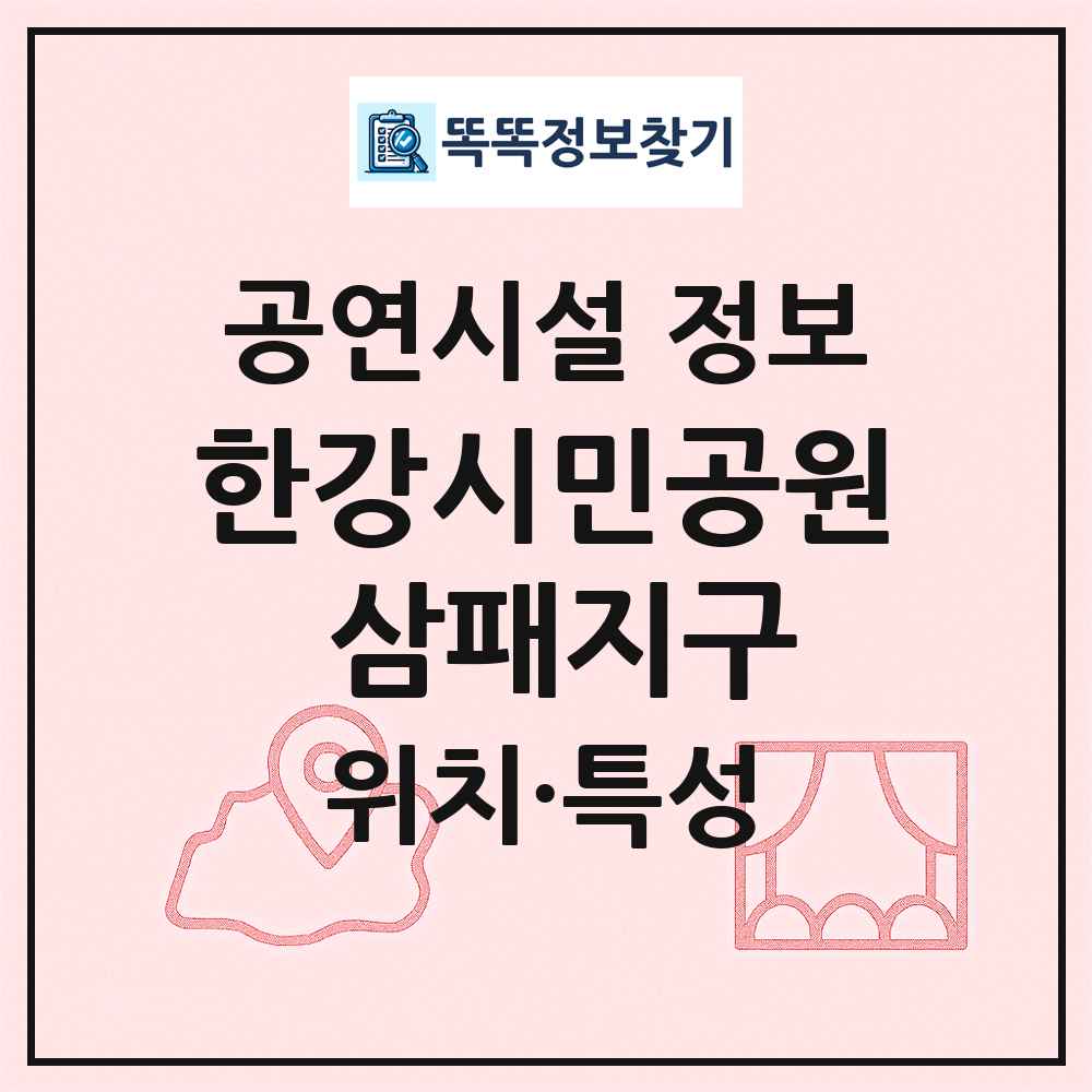 한강시민공원 삼패지구 최신 공연시설 정보