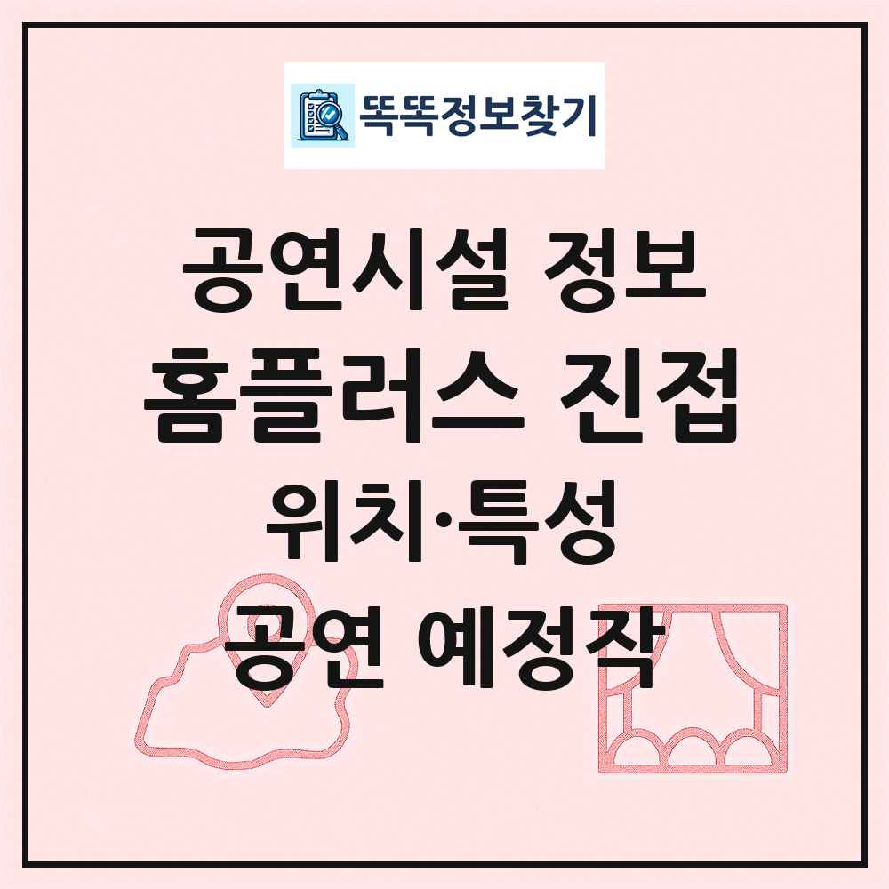 홈플러스 진접 최신 공연시설 정보