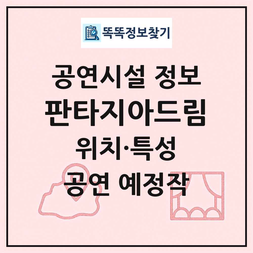 판타지아드림 최신 공연시설 정보