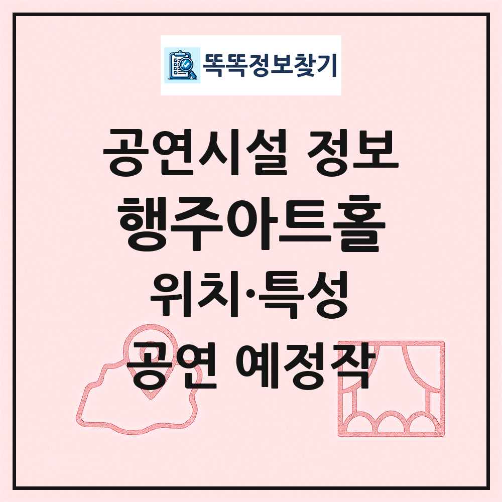 행주아트홀 최신 공연시설 정보