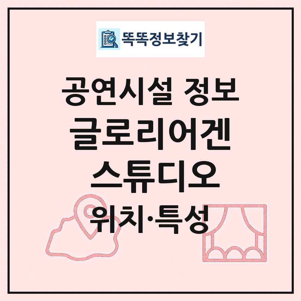 글로리어겐 스튜디오 최신 공연시설 정보