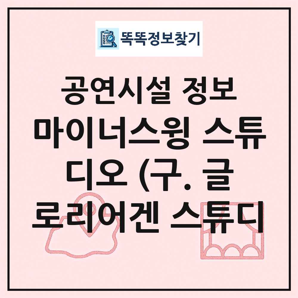 용인시 마이너스윙 스튜디오 구 글로리어겐 스튜디오 민간 대학로 외 공연시설 위치 및 정보