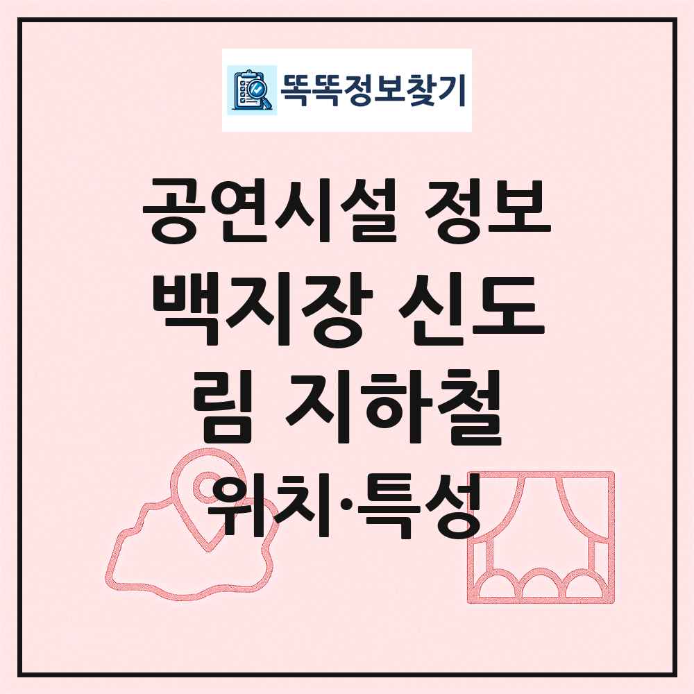 백지장 신도림 지하철 최신 공연시설 정보