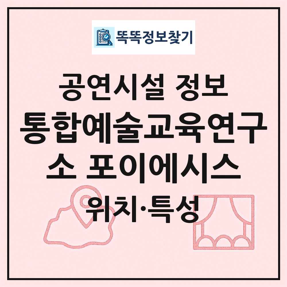 통합예술교육연구소 포이에시스 최신 공연시설 정보