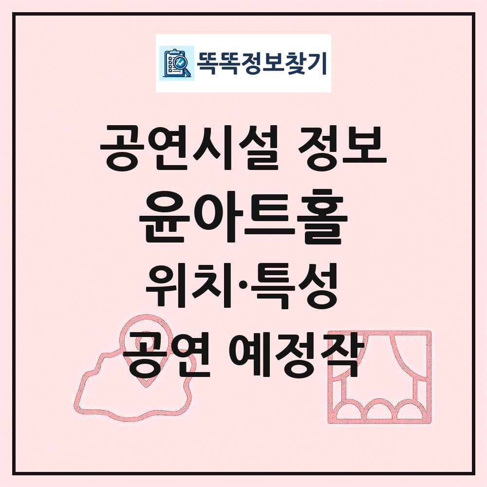 윤아트홀 최신 공연시설 정보