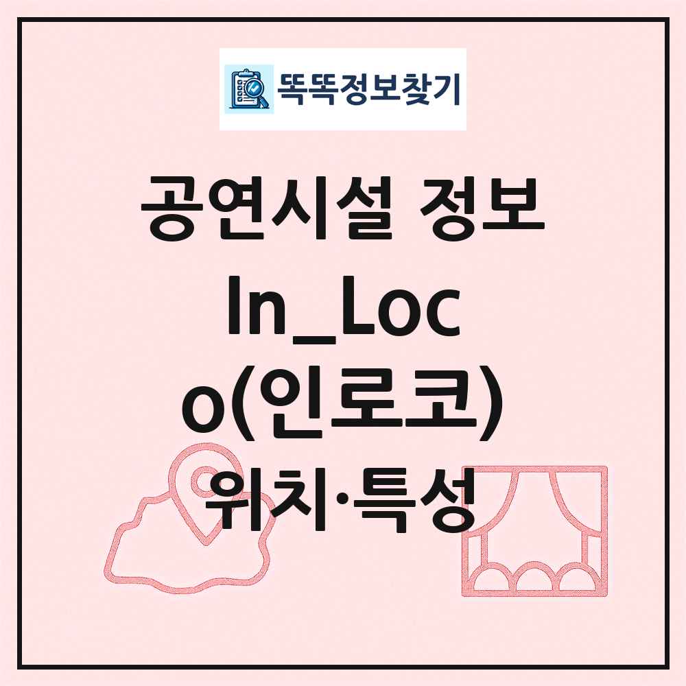 In_Loco(인로코) 최신 공연시설 정보