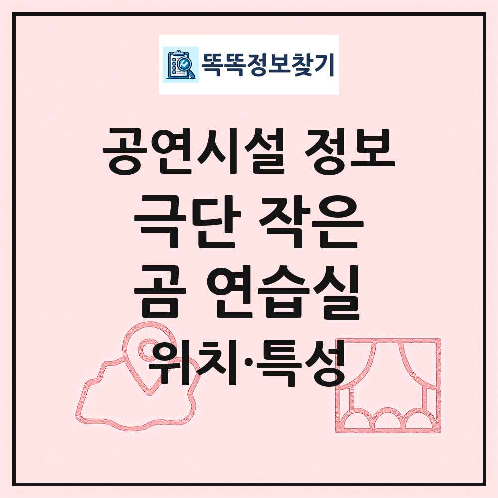 극단 작은곰 연습실 최신 공연시설 정보
