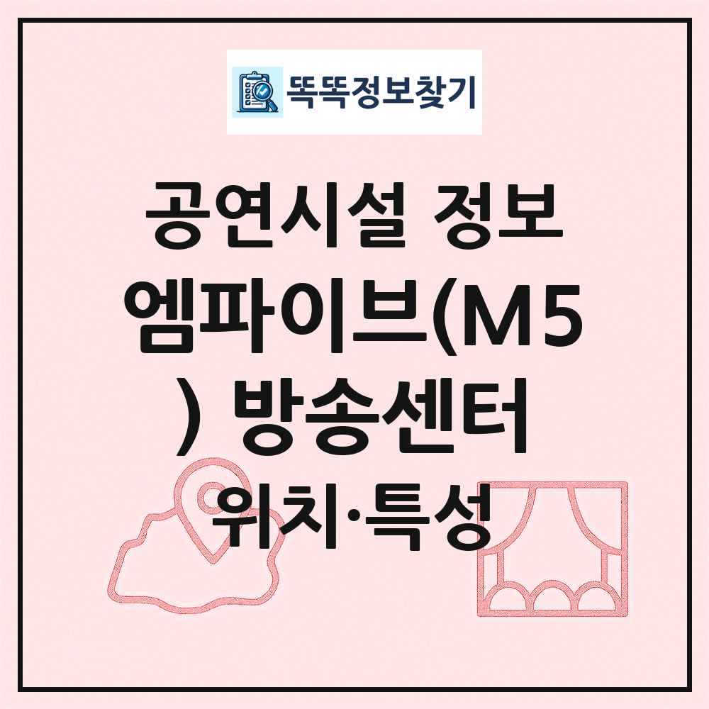 엠파이브(M5) 방송센터 최신 공연시설 정보