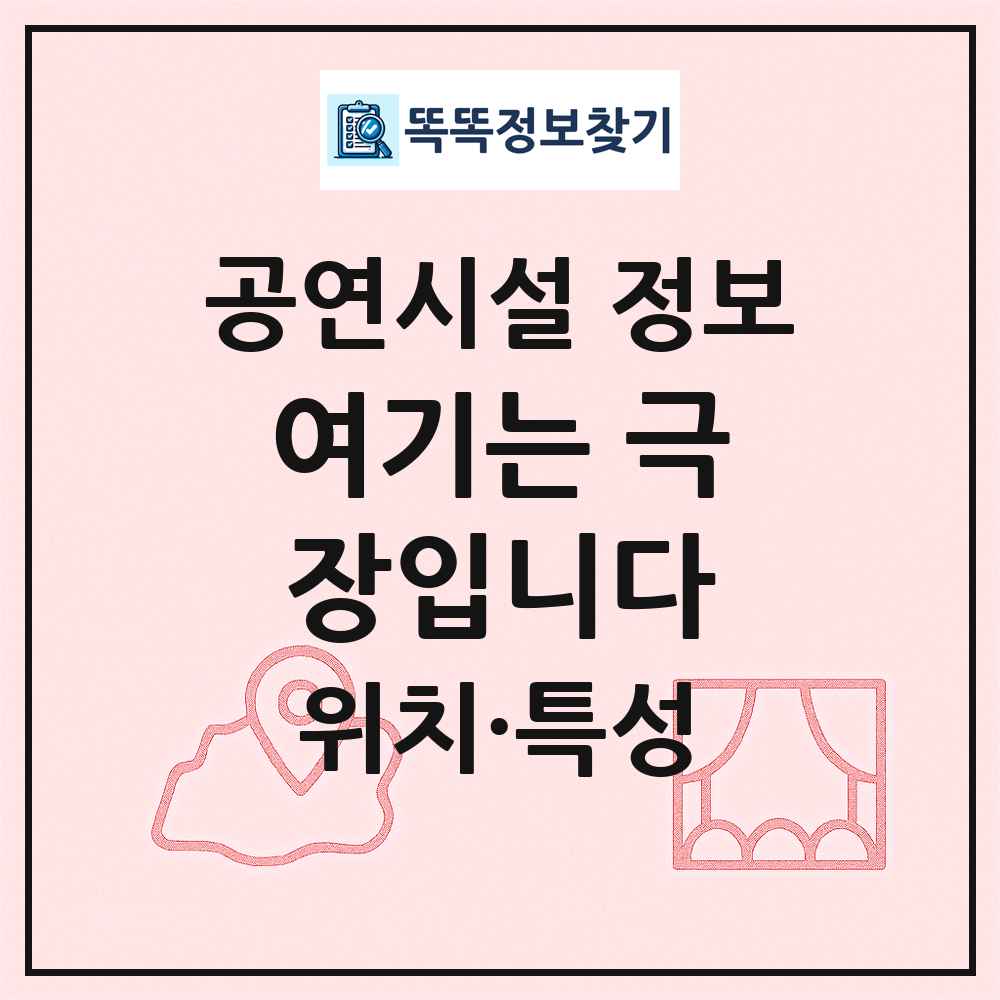 여기는 극장입니다 최신 공연시설 정보
