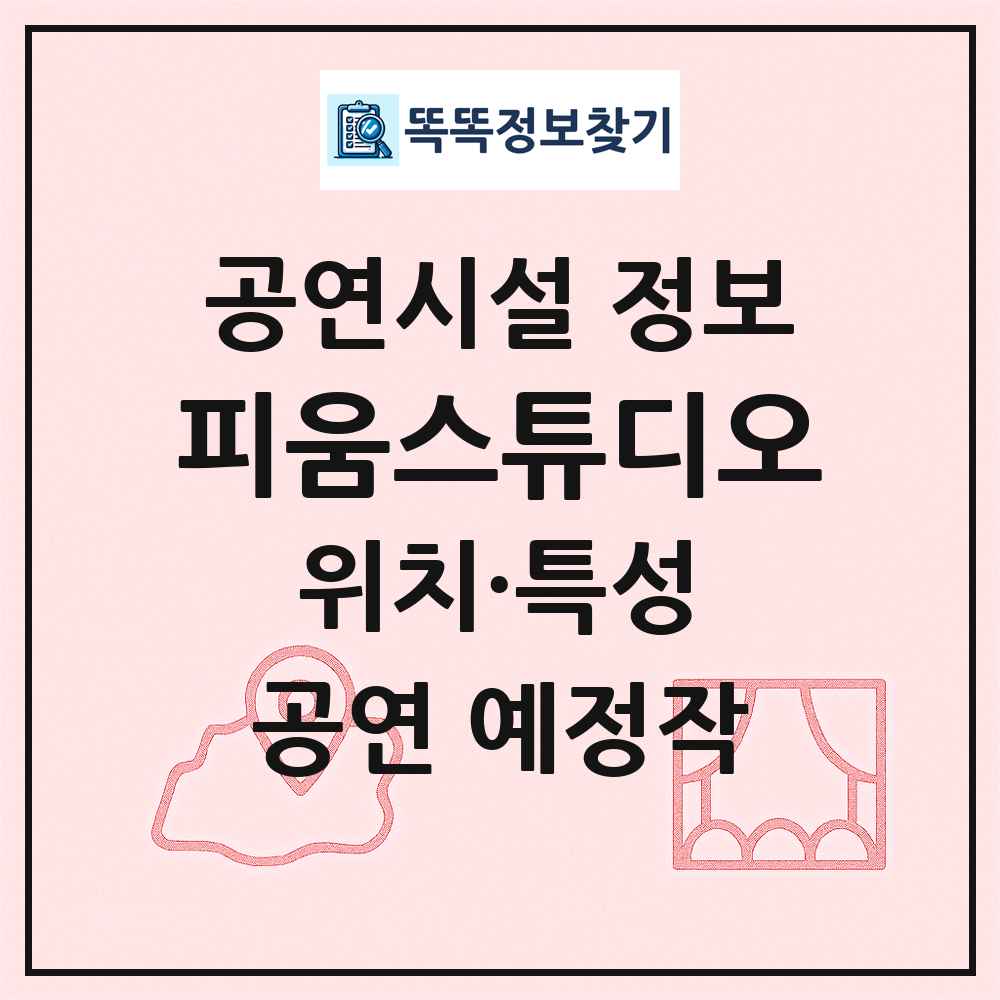 피움스튜디오 최신 공연시설 정보