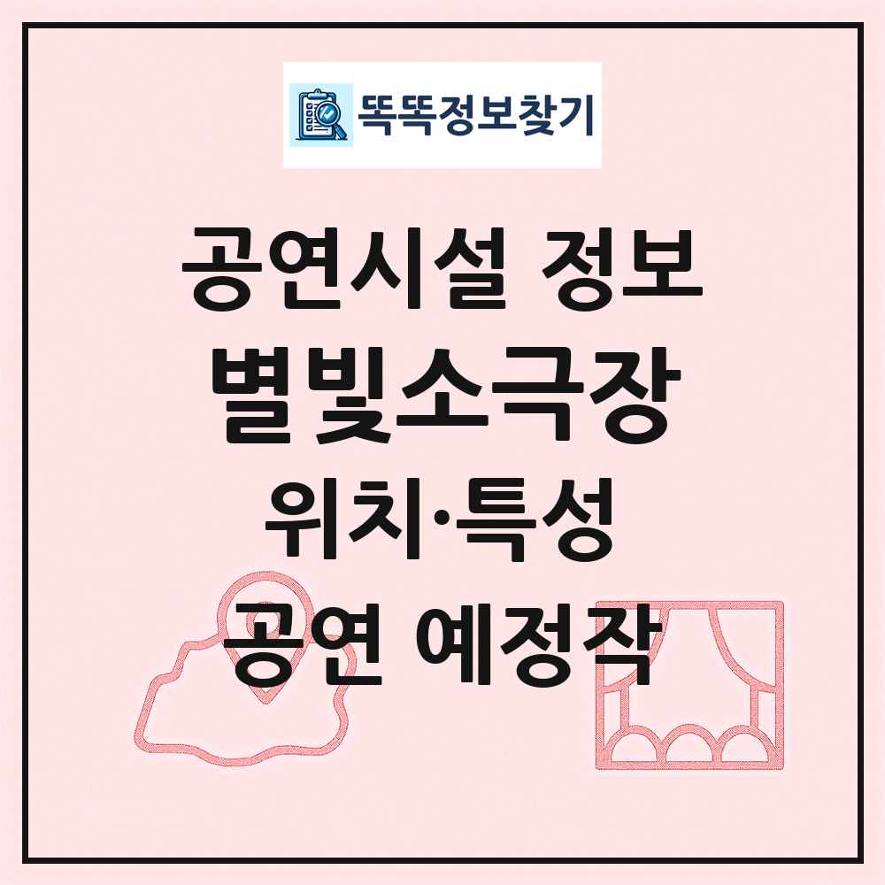 별빛소극장 최신 공연시설 정보