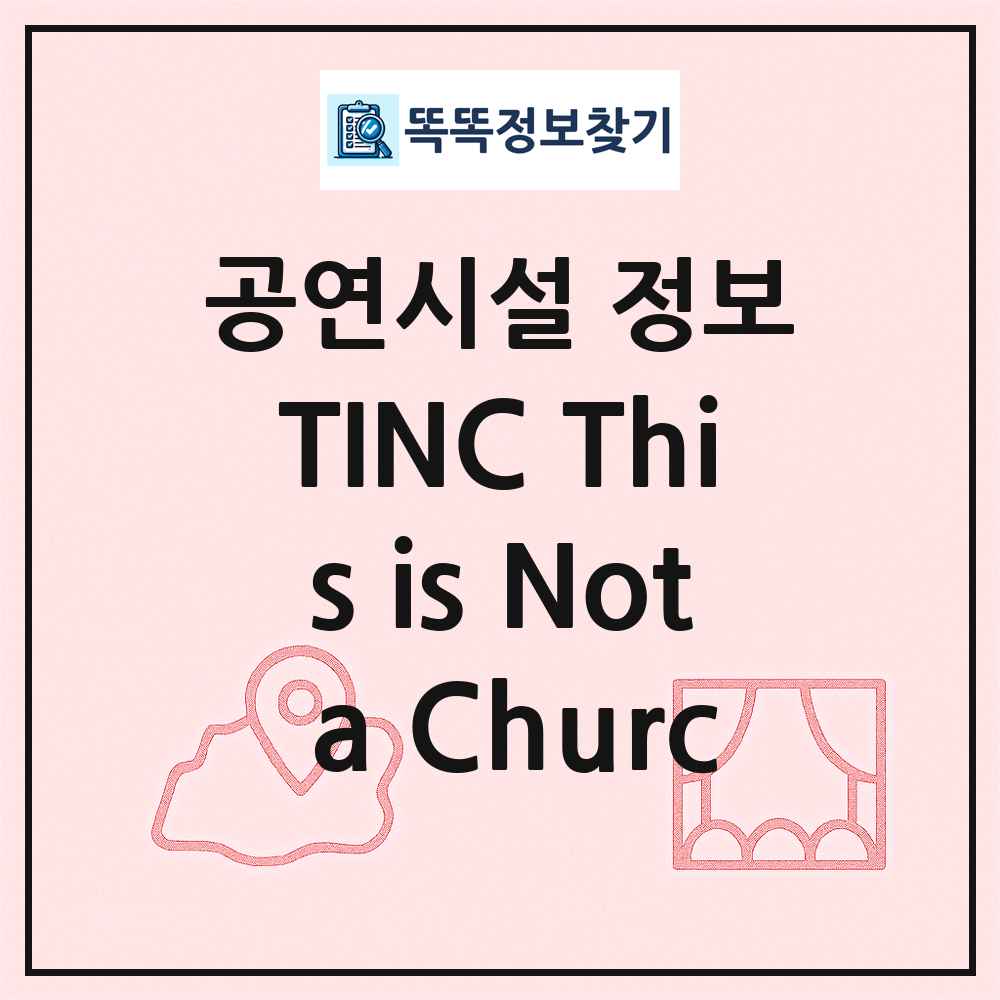 TINC This is Not a Churc 최신 공연시설 정보