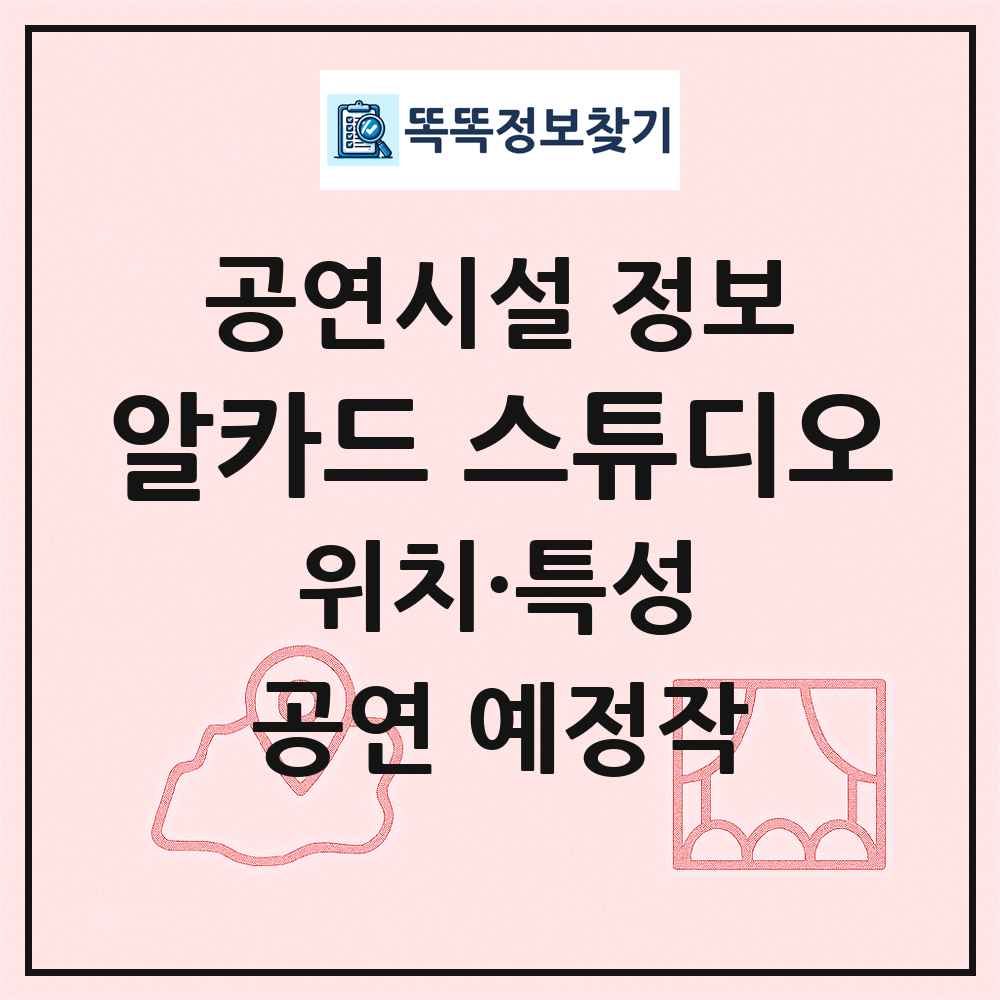 알카드 스튜디오 최신 공연시설 정보