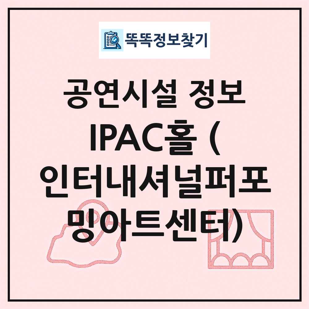 IPAC홀 (인터내셔널퍼포밍아트센터) 최신 공연시설 정보