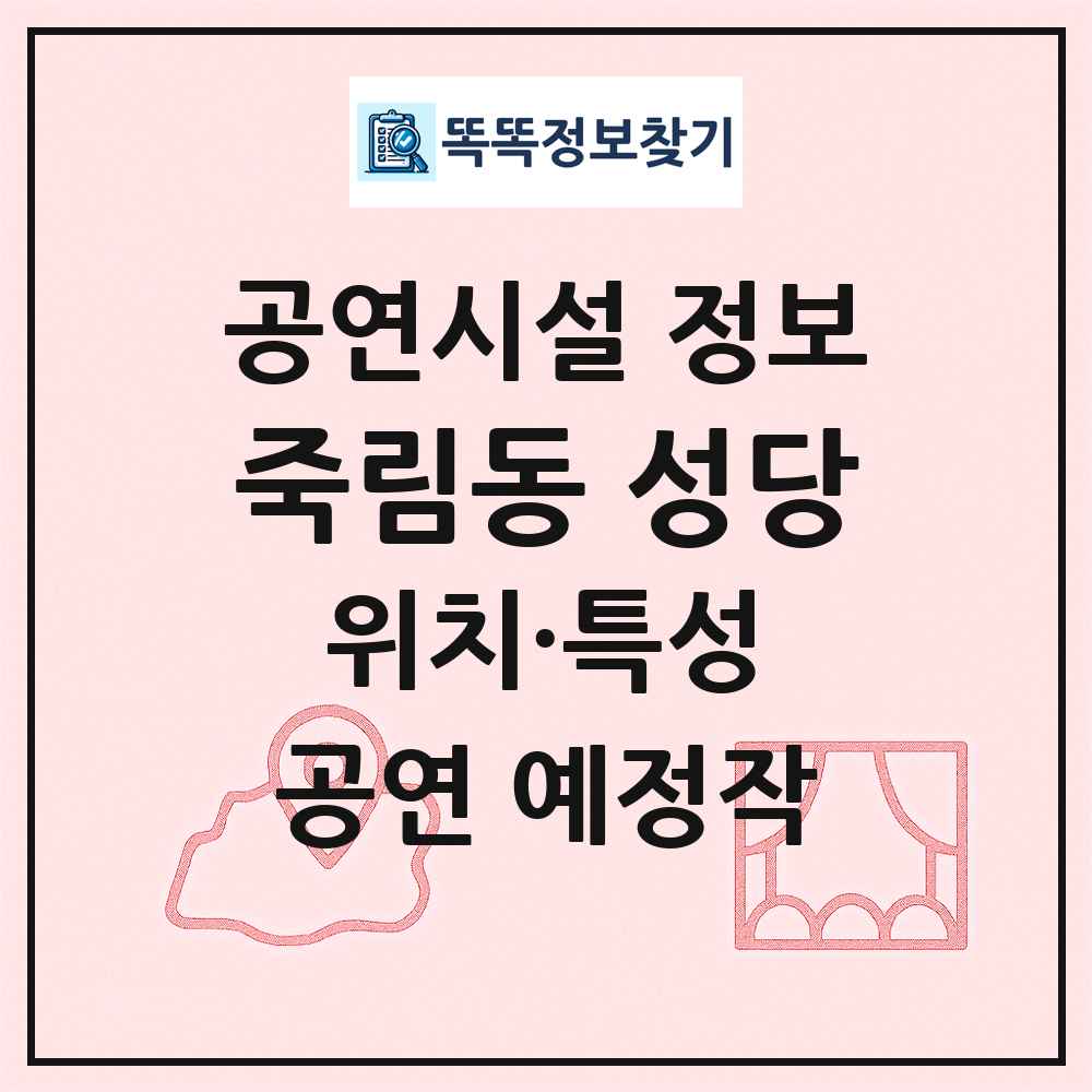 죽림동 성당 최신 공연시설 정보