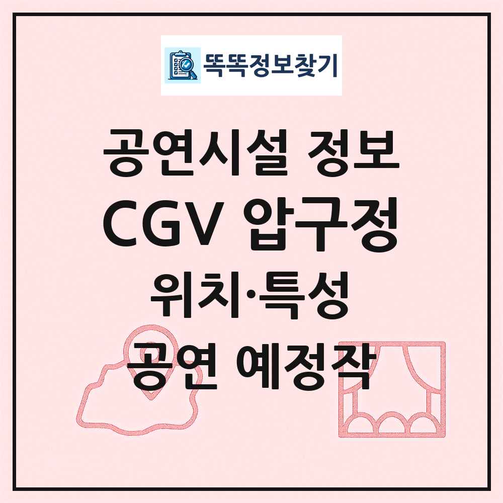 CGV 압구정 최신 공연시설 정보