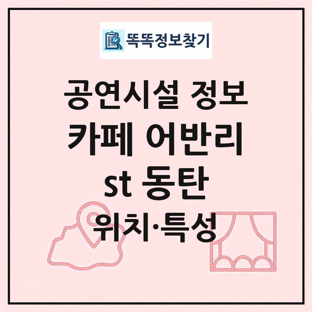 카페 어반리st 동탄 최신 공연시설 정보