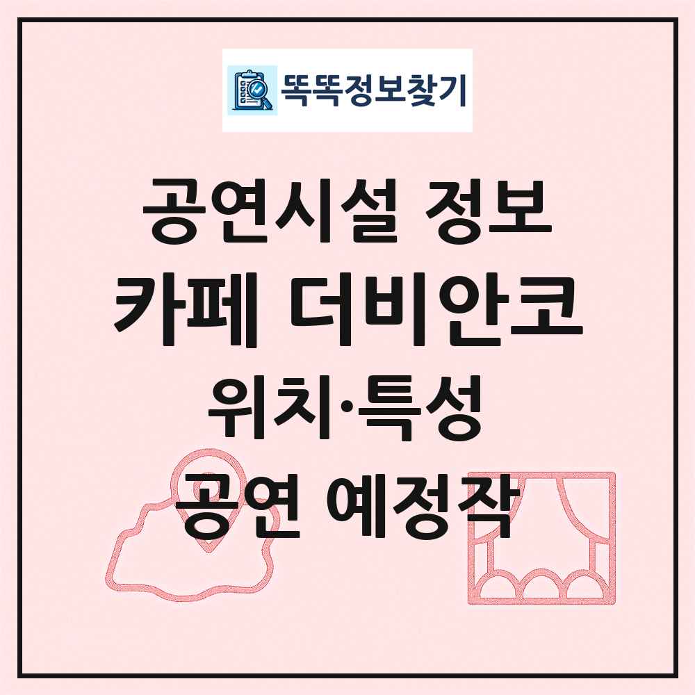 카페 더비안코 최신 공연시설 정보