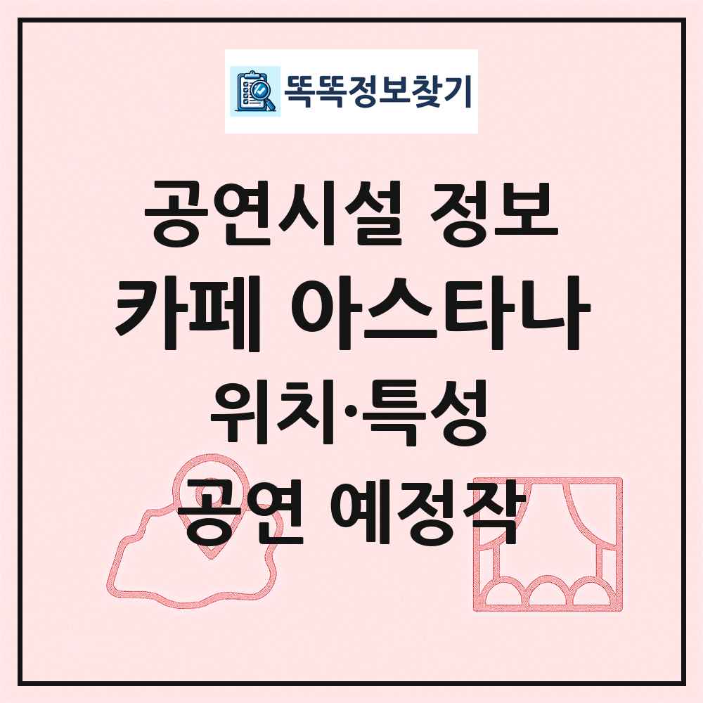 카페 아스타나 최신 공연시설 정보