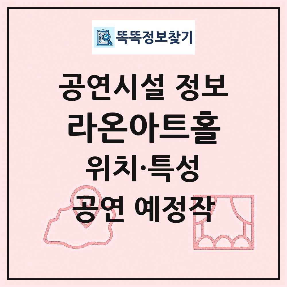 라온아트홀 최신 공연시설 정보